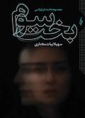 بخت سوم