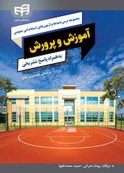 کتاب مجموعه درس نامه ها و آزمون های استخدامی عمومی آموزش و پرورش اثر پیمان عمرانی نشر دانشگاهی کیان