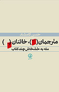مترجمان، خائنان