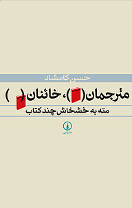 کتاب مترجمان، خائنان نشر نی   