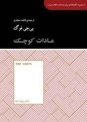 کتاب عادات کوچک اثر جیبی فوگ نشر پندار تابان