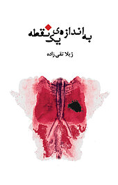 به اندازه یک نقطه