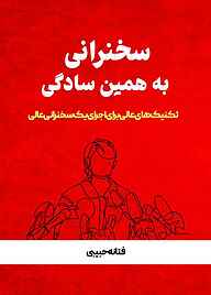 معرفی، خرید و دانلود کتاب سخنرانی به همین سادگی