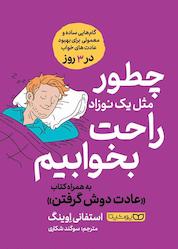 کتاب چطور مثل یک نوزاد راحت بخوابیم اثر استفانی اوینگ نشر یوشیتا