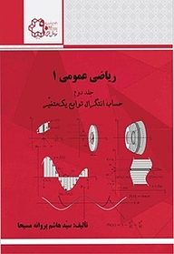 کتاب ریاضی عمومی 1 جلد 2 نشر دانشگاه صنعتی خواجه نصیرالدین طوسی   