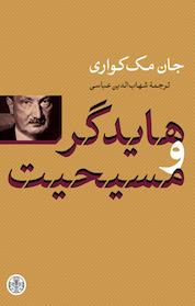 کتاب هایدگر و مسیحیت اثر جان مک کواری نشر بنگاه ترجمه و نشر کتاب پارسه