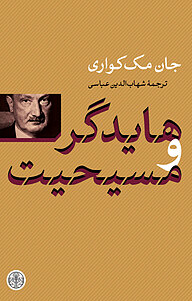 کتاب هایدگر و مسیحیت بنگاه ترجمه و نشر کتاب پارسه   