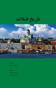 کتاب  تاریخ فنلاند نشر انتشارات مرکز مطالعات سیاسی و بین المللی وزارت امور خارجه