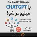 با CHAT GPT میلیونر شو!