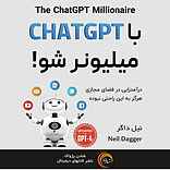 با CHAT GPT میلیونر شو!