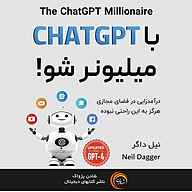 معرفی، خرید و دانلود کتاب صوتی با CHAT GPT میلیونر شو!