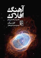آهنگ افلاک