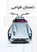 داستان طراحی خودرو
