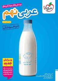 کتاب پرسشهای چهارگزینهای تیزهوشان عربی نهم اثر علی جعفری ندوشن نشر انتشارات خیلی سبز