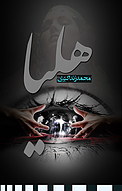 هلیا