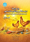 ویتاژن‌ها در زیست‌شناسی پرندگان و سلامت طیور جلد 1
