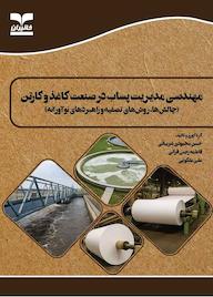 کتاب مهندسی مدیریت پساب در صنعت کاغذ و کارتن اثر حسن محمودیشربیانی نشر انتشارات خانیران