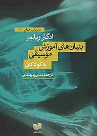 کتاب بنیان‌های آموزش موسیقی به کودکان نشر افکار   