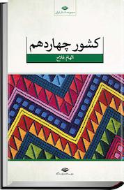 کتاب کشور چهاردهم اثر الهام فلاح نشر انتشارات نگاه