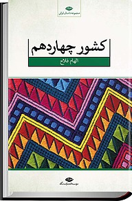 کشور چهاردهم