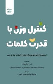 کتاب کنترل وزن با قدرت کلمات اثر کارن آر کوئنیگ نشر اندیشه آگاه