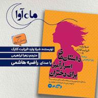 کتاب صوتی داستان های اسرار آمیز برای دختران اثر شیلا وارد