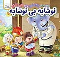 نوشابه بی نوشابه