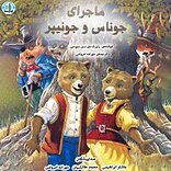 ماجرای جوناس و جونیپر