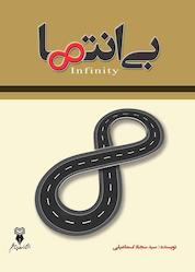 کتاب بی انتها اثر سیدسجاد اسماعیلی نشر پرتا قلم