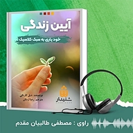کتاب آیین زندگی نشر انتشارات شنیدار - نسخه صوتی 