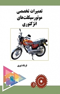 کتاب تعمیرات تخصصی موتورسیکلت های انژکتوری نشر انتشارات فرنام   