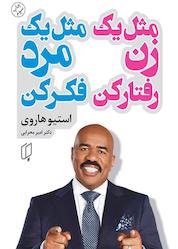 کتاب مثل یک زن رفتار کن، مثل یک مرد فکر کن اثر استیو هاروی نشر گروه هنری باران خرد