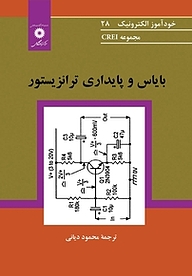 کتاب  بایاس و پایداری ترانزیستور  مجموعه CREI مرکز نشر دانشگاهی