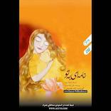 نامه‌ای به تو