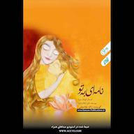 کتاب صوتی نامه‌ای به تو نگین آل آقا (باران) انتشارات یمام