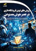 روش‌های نوین فروشگاه‌داری در عصر هوش مصنوعی