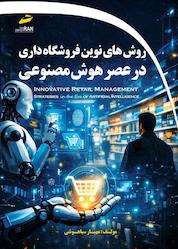 کتاب روشهای نوین فروشگاهداری در عصر هوش مصنوعی اثر مهیار سیاهوشی نشر موسسه فرهنگی هنری دیباگران تهران