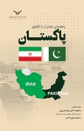 راهنمای تجارت با کشور پاکستان