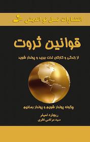 کتاب قوانین ثروت اثر ریچارد تمپلر نشر انتشارات نسل نواندیش