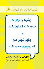 چگونه با نوجوانم صحبت کنم که گوش کند و چگونه گوش کنم که نوجوانم صحبت کند