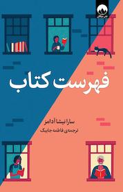 کتاب فهرست کتاب اثر سارا نیشا آدامز نشر میلکان