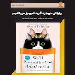 برایتان دوباره گربه تجویز می‌کنیم