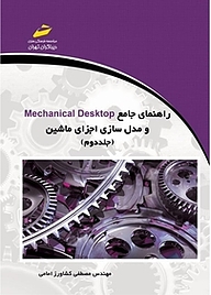 کتاب راهنمای جامع Mechanical Desktop و مدل سازی اجزای ماشین جلد 2 نشر موسسه فرهنگی هنری دیباگران تهران   