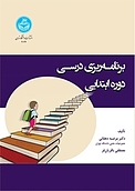 برنامه �ریزی درسی دوره ابتدایی