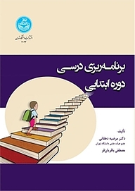 کتاب برنامه ریزی درسی دوره ابتدایی نشر انتشارات دانشگاه تهران   