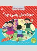 خوشحال یعنی چه؟
