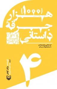 کتاب مجموعه گام به گام تا داستان نویسی حرفه ای، 1000 جرقه داستانی جلد 4 برایان کوهن نشر انتشارات سوره مهر