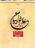 ره توشه عاشوراییان