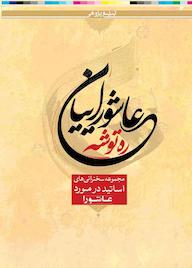 کتاب ره توشه عاشوراییان اثر پژوهشکده باقرالعلوم ع نشر پژوهشکده باقرالعلوم ع