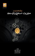 رویکردهای نوین در مدیریت صنعتی و توسعه